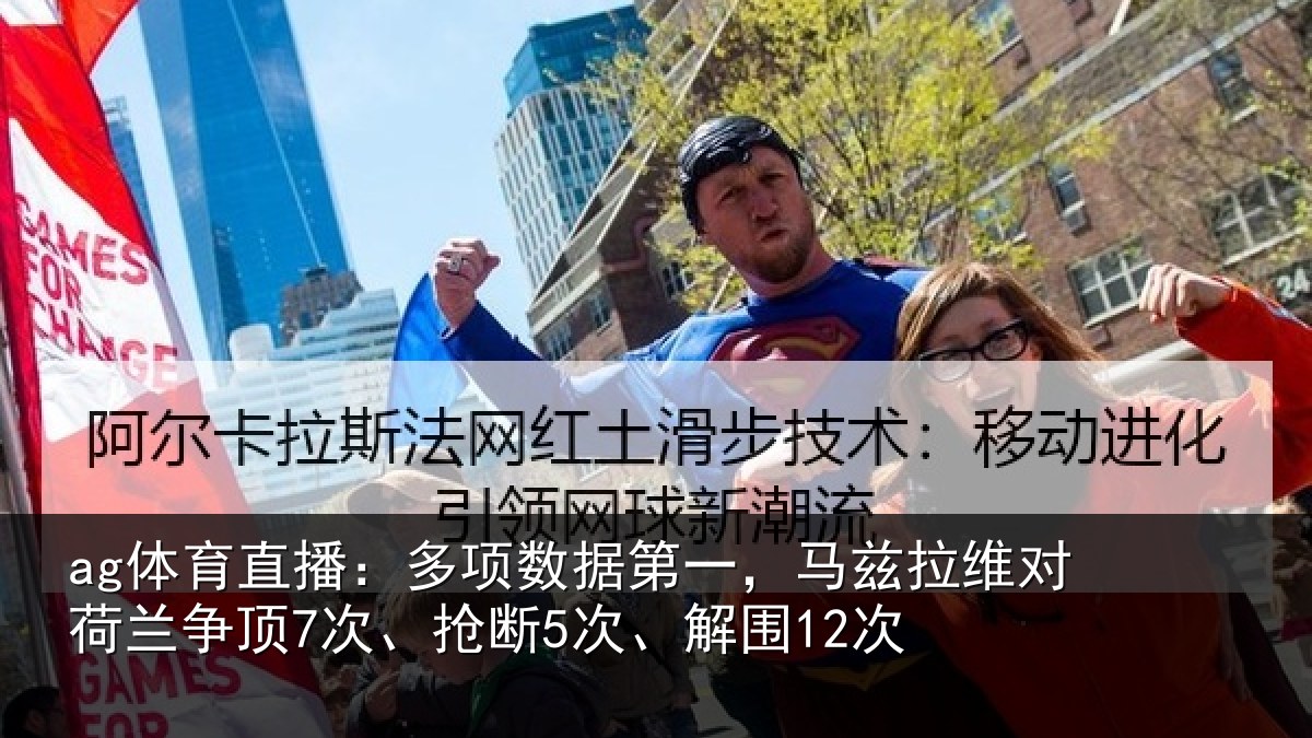 ag体育直播：多项数据第一，马兹拉维对荷兰争顶7次、抢断5次、解围12次