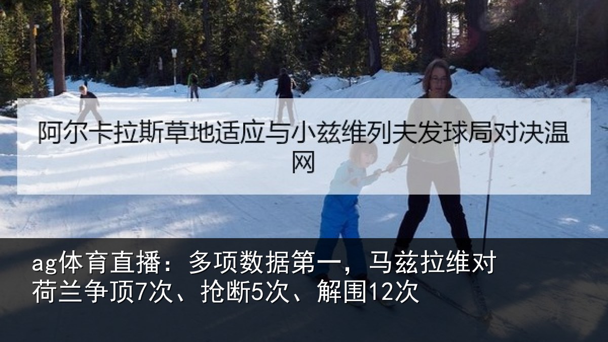 ag体育直播：多项数据第一，马兹拉维对荷兰争顶7次、抢断5次、解围12次