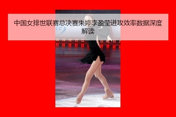 zhong-guo-nv-pai-shi-lian-sai-zong-jue-sai-zhu-ting-li-ying-ying-jin-gong-xiao-lv-shu-ju-shen-du-jie-du-2-747.jpg
