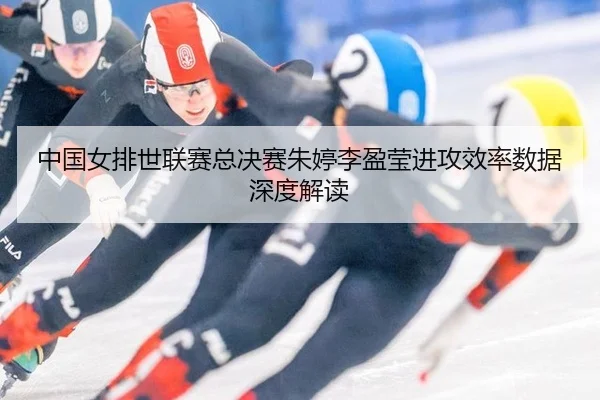 zhong-guo-nv-pai-shi-lian-sai-zong-jue-sai-zhu-ting-li-ying-ying-jin-gong-xiao-lv-shu-ju-shen-du-jie-du-3-350.jpg
