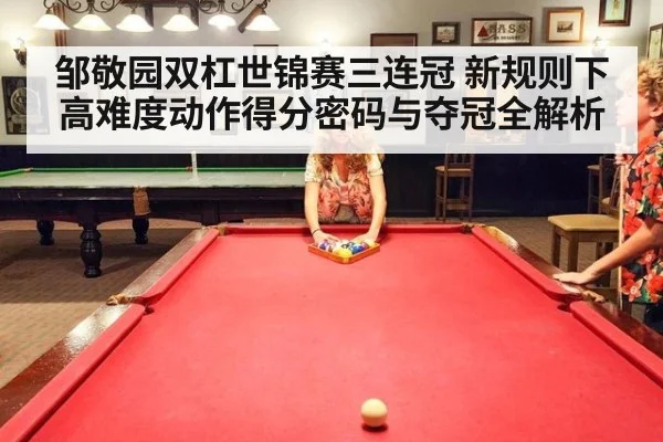 邹敬园双杠世锦赛三连冠 新规则下高难度动作得分密码与夺冠全解析