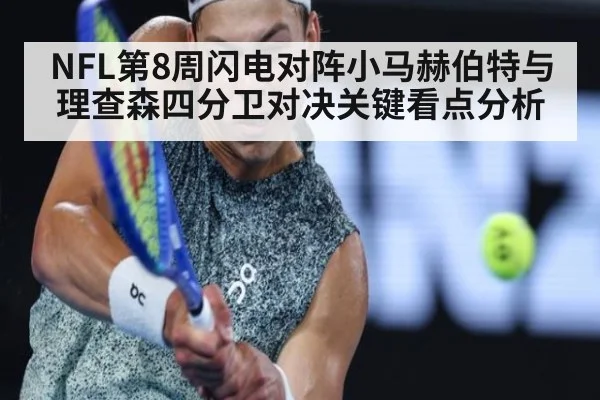 NFL第8周闪电对阵小马赫伯特与理查森四分卫对决关键看点分析