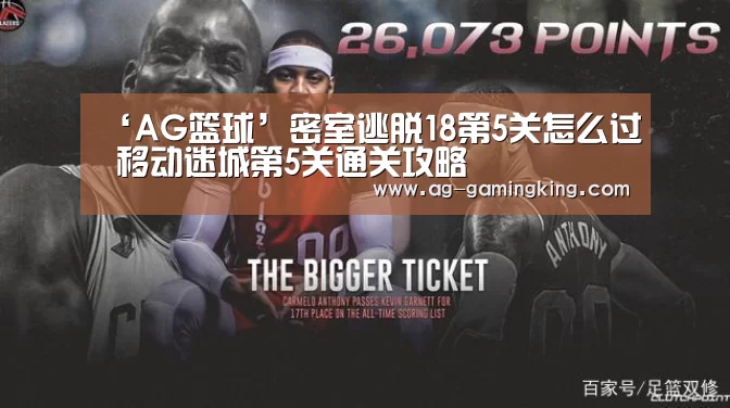 ‘AG篮球’密室逃脱18第5关怎么过 移动迷城第5关通关攻略(图2) AG篮球