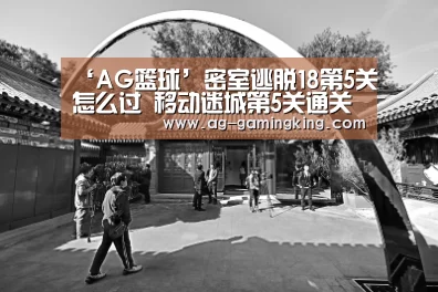 ‘AG篮球’密室逃脱18第5关怎么过 移动迷城第5关通关攻略(图1) AG篮球