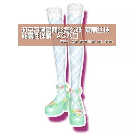 时空召唤爱丽丝怎么样 爱丽丝技能属性详解