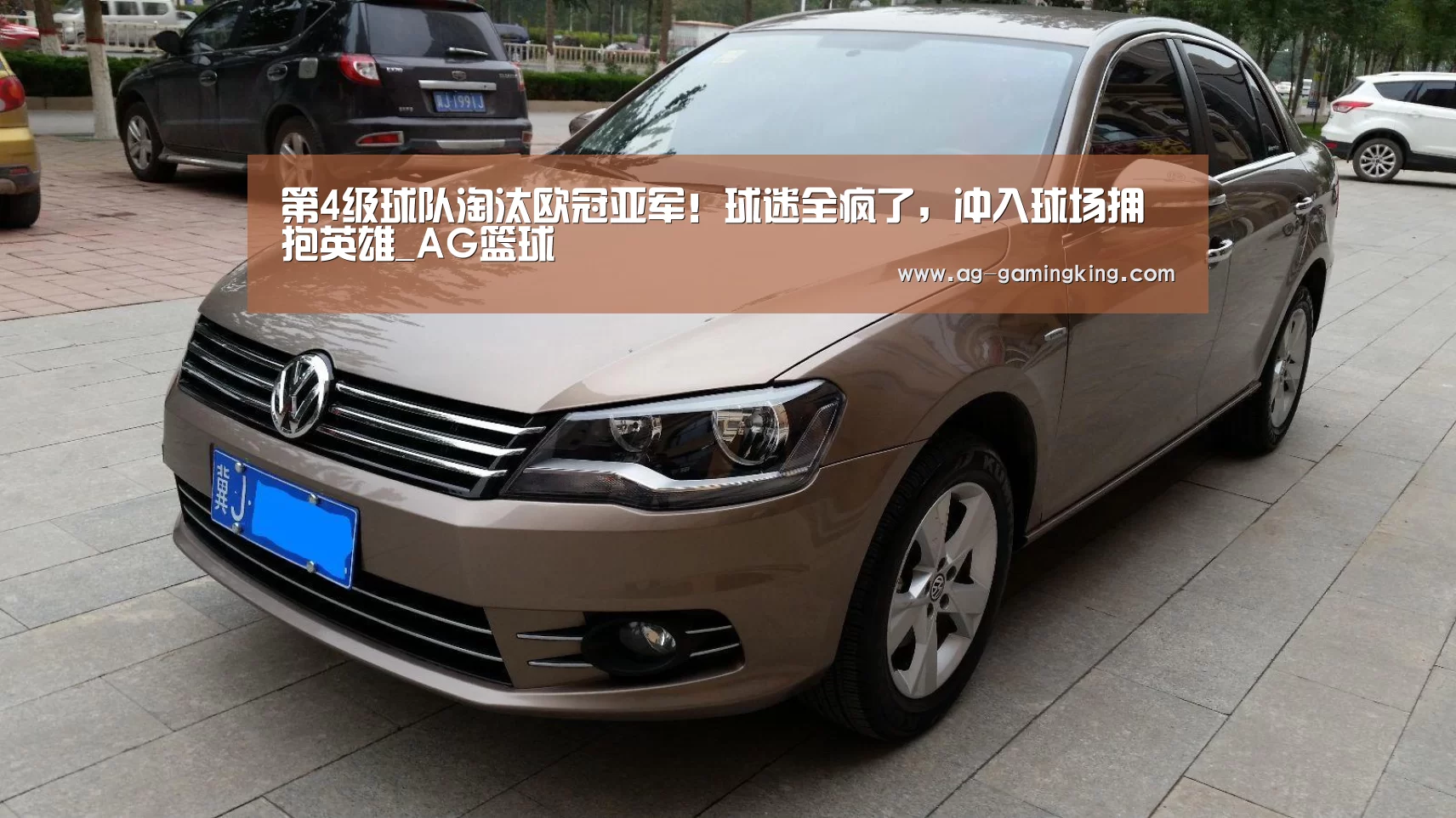 第4级球队淘汰欧冠亚军!球迷全疯了,冲入