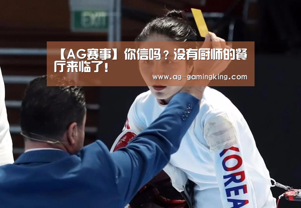 【AG赛事】你信吗?没有厨师的餐厅来临了