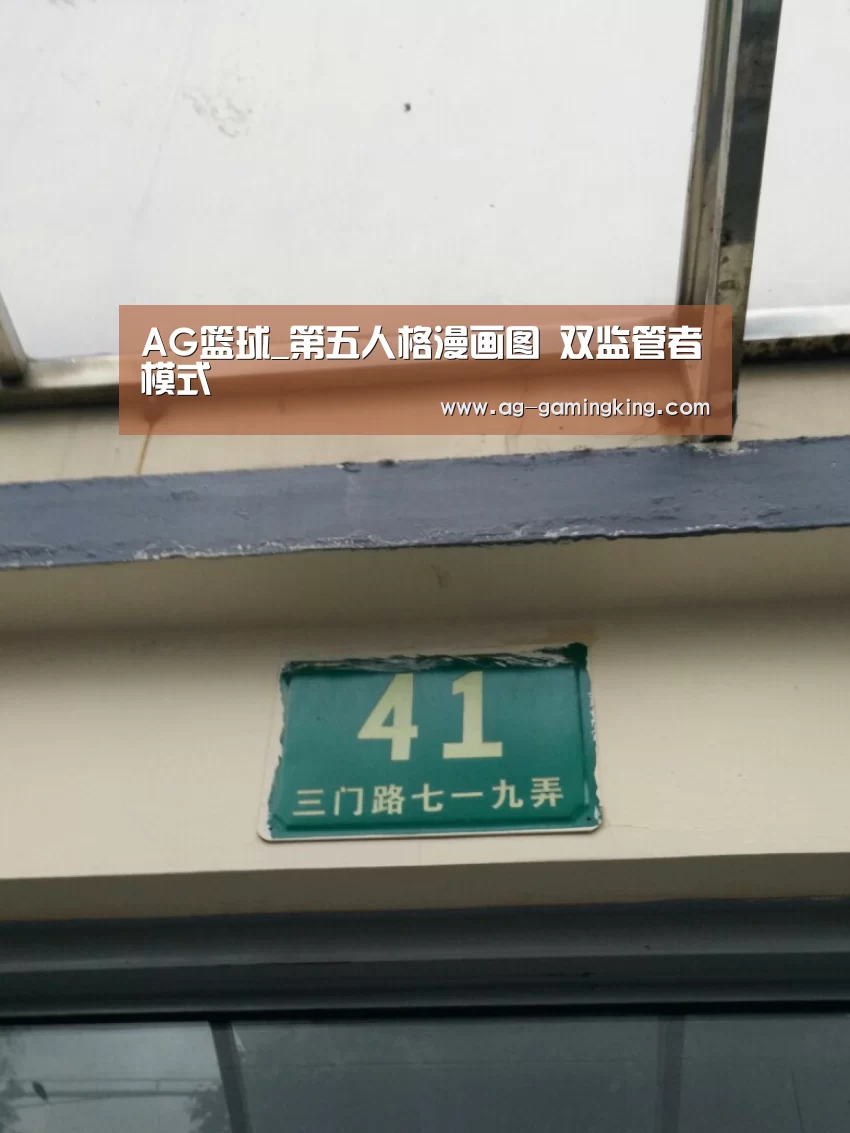 AG篮球_第五人格漫画图 双监管者模式