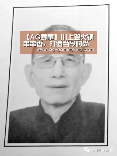 【AG赛事】川上签火锅串串香,打造当今时尚的饮食潮牌(图4) AG赛事